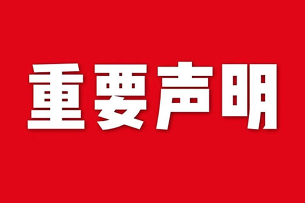 關(guān)于網(wǎng)站內(nèi)容違禁詞、極限詞失效說明
